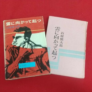 b-445※6 雲に向かって起つ 著者=石原慎太郎 1962年10月20日初版発行 集英社 政治記者 政界の黒幕に挑む ロカビリー歌手 小説