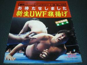 週刊プロレス 1988 no.258《増刊号》 【新生UWF旗揚げ戦】