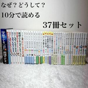 10分で読める伝記 なぜ？どうして？他37冊