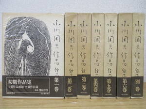 a1-4（小川国夫作品集 サイン入り）全7冊 全6巻＋別巻 全巻セット 初版 署名入り 河出書房新社 函入り 帯付き 昭和51年 文学