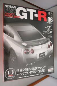 イーグルモス 週刊 日産 R35 GT-R Vol.6　1/8スケール