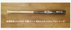 未使用品 A.LUCKY 木製バット 約82cmカスタムプロシリーズ AL BEST ORDER PRO MODEL