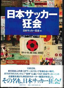 日本サッカー狂会　日本サッカー狂会　編