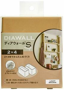 若井産業 WAKAI ツーバイフォー材専用壁面突っ張りシステム 2×4 ディアウォールS ライトブラウン DWS24LB