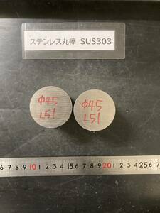 ステンレス丸棒　Φ45×51mm SUS303　 【１個の価格になります】　外径素材肌　金属材料 端材 残材 ハンドメイド　旋盤加工 切削　旋削