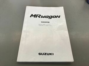 中古　スズキ　MRワゴン　取扱説明書　富山　K1116