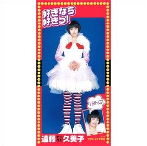 好きなら好きっ! / 遠藤久美子 (CD-R) VODL-39785-LOD