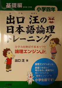 出口汪の日本語論理トレーニング 小学四年 基礎編: 全学力を伸ばす基本ソフト 論理エンジンJr.