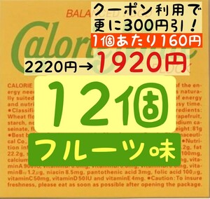 カロリーメイト フルーツ味 12個セット (160円/1箱) 賞味期限2024.11以降 ゆうパケットポスト匿名配送(不在時でも受取可能)