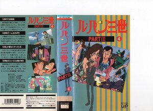 ルパン三世　PARTIII 4　山田康雄　VHS