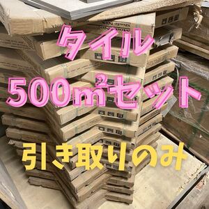 600角 タイル 500㎡セット セレクト可 床 壁 内装 室内 外壁 激安 床材 壁材 DIY 引き取り 関西 玄関 店舗 tile 建材 磁器タイル