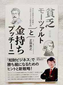 古本 一読 正林真之　新訂版 貧乏モーツァルトと金持ちプッチーニ サンライズパブリッシング　2019/8/5初版第1刷