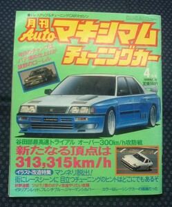 【 月刊AUTOマキシマムチューニングカー 1986年4月号 VOL.42 】徳間書店 ローレル フェアレディZ シルビア