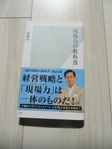 現場力の教科書 （光文社新書　６００） 遠藤功／著