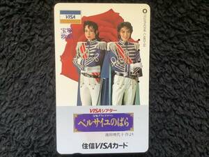 ☆送料無料☆宝塚歌劇団「ベルサイユのばら」テレホンカード(使用済み)USED