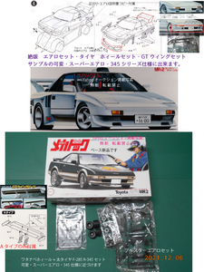 絶版　希少品　スーパーエアロ・ワタナベホィール　太いタイヤ・GTウィングセット(A)　SW11 MR-2 SUPER CHAGER　スーパーチャージャー