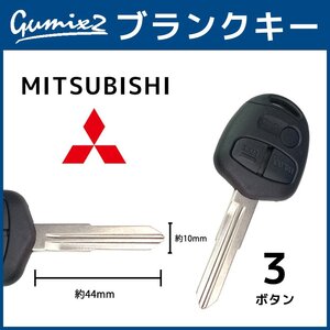 三菱右溝 キーレス ブランクキー ekワゴン 鍵 H81W パジェロ ランサー パジェロミニ パジェロイオ ディオン スペアキー 即日発送 高品質