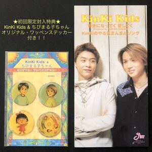 初回特典ステッカー付★8cmCD「好きになってく 愛してく/ KinKiのやる気まんまんソング」KinKi Kids★CDシングル CDsg CDs 堂本剛 堂本光一