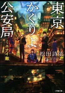 東京かくりよ公安局 ミエナイ敵 小学館文庫/松田詩依(著者)