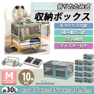 送料無料 収納ボックス 折りたたみ 10個セット 約47×35×24.5cm Mサイズ 30L ブルー キャスター付き 5面開閉 観音開き 積み重ね