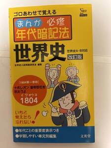 まんが必修年代暗記法　世界史　改訂版　文英堂