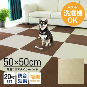 タイルカーペット 50×50 20枚 洗える 洗濯機OK 吸着 ズレない ペット 犬 負担軽減 滑り止め マット 防音 安い フロアマット カーペット