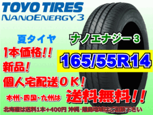 送料無料 1本価格 1～4本購入可 トーヨー ナノエナジー3 165/55R14 72V 個人宅ショップ配送OK 北海道 離島 送料別途 165 55 14