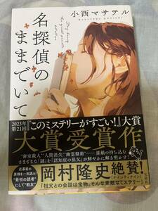 名探偵のままでいて 小西マサテル 著 宝島社定価1540円名探偵のままでいて (宝島社文庫 『このミス』大賞シリーズ)