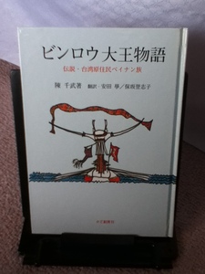 【送料込み】『ビンロウ大王物語～伝説・台湾原住民ペイナン族』陳千武/安田學/かど創房/////初版