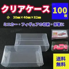 トミカクリアケース 収納 ミニカー フィギュア  100枚 発送 保管 展示