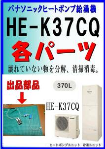 パナソニック　HE-K37CQ　部品類　エコキュート　ヒートポンプ給湯器