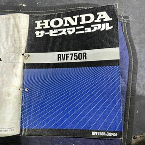 【884】ホンダ サービスマニュアル RVF750R RVF750RR(RC45)整備書 追補版 