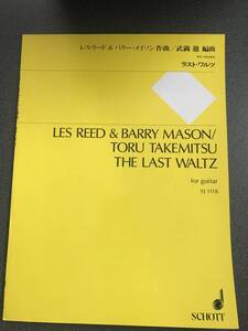 ◆◇【絶版譜】ギターのためのラストワルツ 武満徹 /楽譜 レス・リード＆バリー・メイソン◇◆