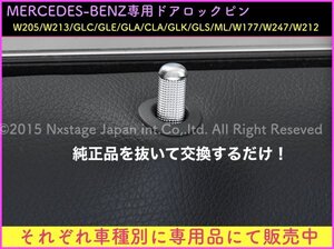 同梱不可No.21-3☆メルセデスベンツ用★ドアロックピン4p 83mm車OK☆参考車種→w205 w213 GLC GLA CLA GLK ML GLS w177 w247 w212等 95mm有