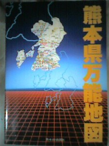 昭和60年「熊本県万能地図」廃線国鉄山野線/湯前線.熊本電気鉄道/旧町村名