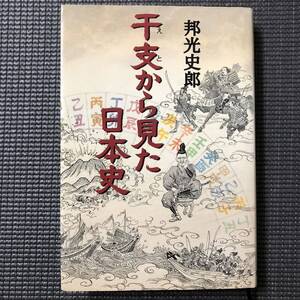 干支から見た日本史 邦光史郎