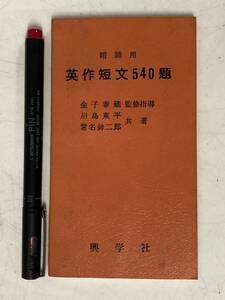 暗誦用 英作短文540題★金子泰蔵/監修 川島東平・常名鉾二郎/共著 興学社 1983年刊