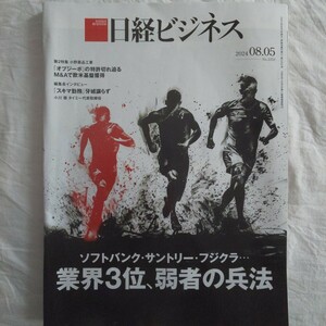 日経ビジネス2024年8月5日号★ソフトバンクサントリーフジクラオプジーボ特許M&Aスキマ勤務タイミー仕事働き方マネー弱者の兵法