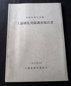 ★【発掘調査報告書】『土浦城跡』(送料無料)　茨城県土浦市／若泉氏、西尾氏、松平氏／西櫓、東櫓／中近世城館／