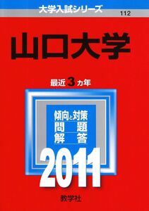 [A01139407]山口大学 (2011年版　大学入試シリーズ)