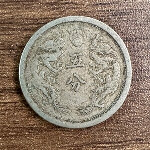 ◇◆大満州国◆◇康徳四年 五分 白銅貨 レア 総量3.3g 1枚組 収集家放出品 99