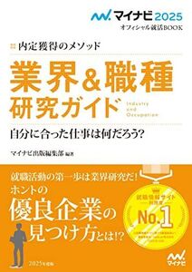 [A12289678]マイナビ2025　オフィシャル就活BOOK　内定獲得のメソッド　業界＆職種研究ガイド (マイナビオフィシャル就活BOOK) マイ