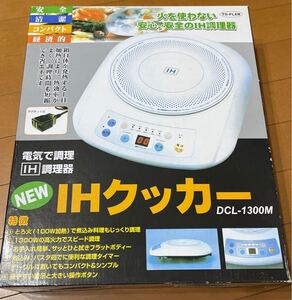 未使用・保管品　 IHクッカー ホワイト 家庭用 卓上IH調理器　お鍋に　焼肉に　ホームパーティー　電気調理　トロ火もok IH DCL-1300M