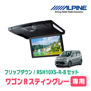 ワゴンRスティングレー(MH34S・H24/9～H29/1)　アルパイン / RSH10XS-R-B+KTX-S100K　10.1インチ・フリップダウンモニター