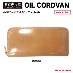 格安スタート 新品 未使用 日本製 高級 オイルコードバン RF長財布 新喜皮革 栃木レザー ナチュラル ベージュ