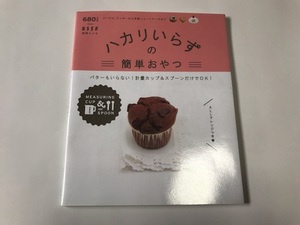 ☆ハカリいらずの簡単おやつ／別冊ESSE/扶桑社