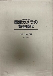 名機70選にみる国産カメラの黄金時代