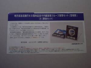 ★未開封★地方自治60周年1000円銀貨　宮城県Ａセット　１セット★