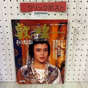 3-◇ 毎日グラフ別冊 敦煌 その光と影 1988年 6月 昭和63年 毎日新聞社 平山郁夫 篠山紀信 井上靖