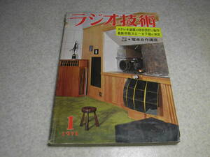 ラジオ技術　1971年1月号　ソニーTA-2000Fプリアンプの解折と全回路図　トリオKA-7002の詳細と全回路図　ビクターMST-5000の紹介